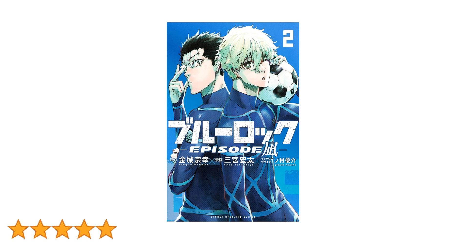 ブルーロック-EPISODE 凪-(2) (少年マガジンKC) | 金城 宗幸